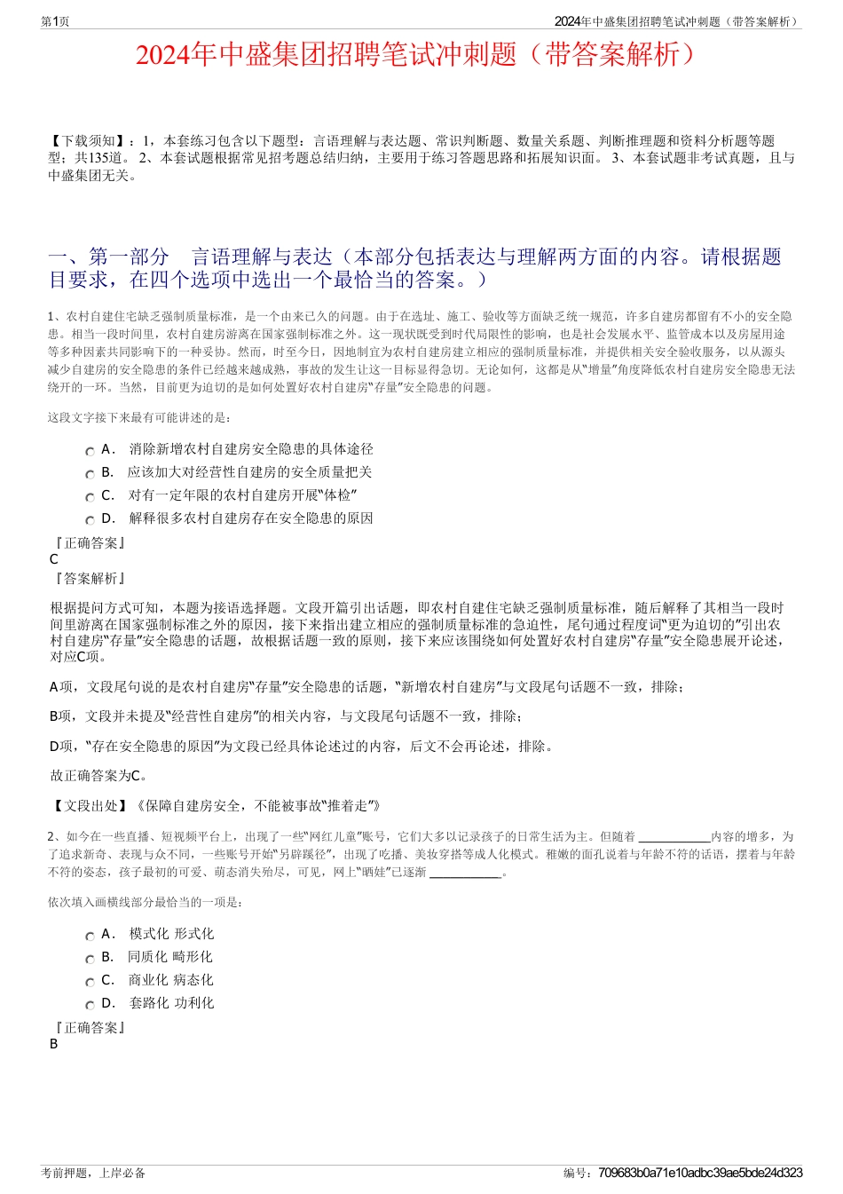 2024年中盛集团招聘笔试冲刺题（带答案解析）_第1页