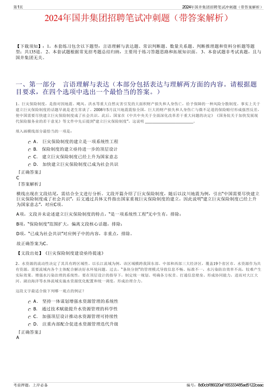 2024年国井集团招聘笔试冲刺题（带答案解析）_第1页