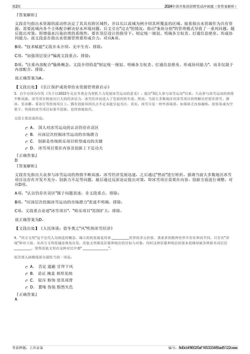 2024年国井集团招聘笔试冲刺题（带答案解析）_第2页