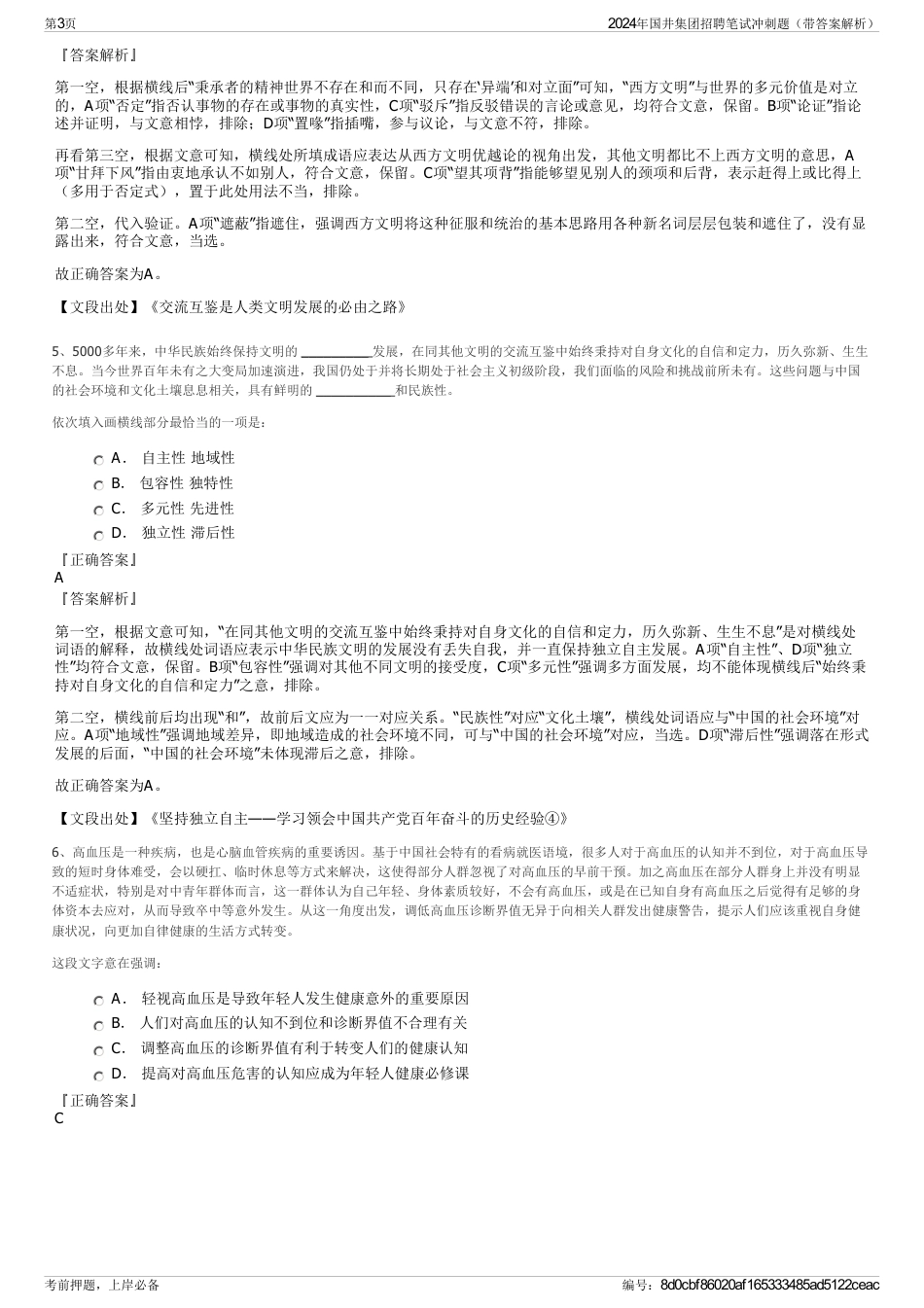 2024年国井集团招聘笔试冲刺题（带答案解析）_第3页