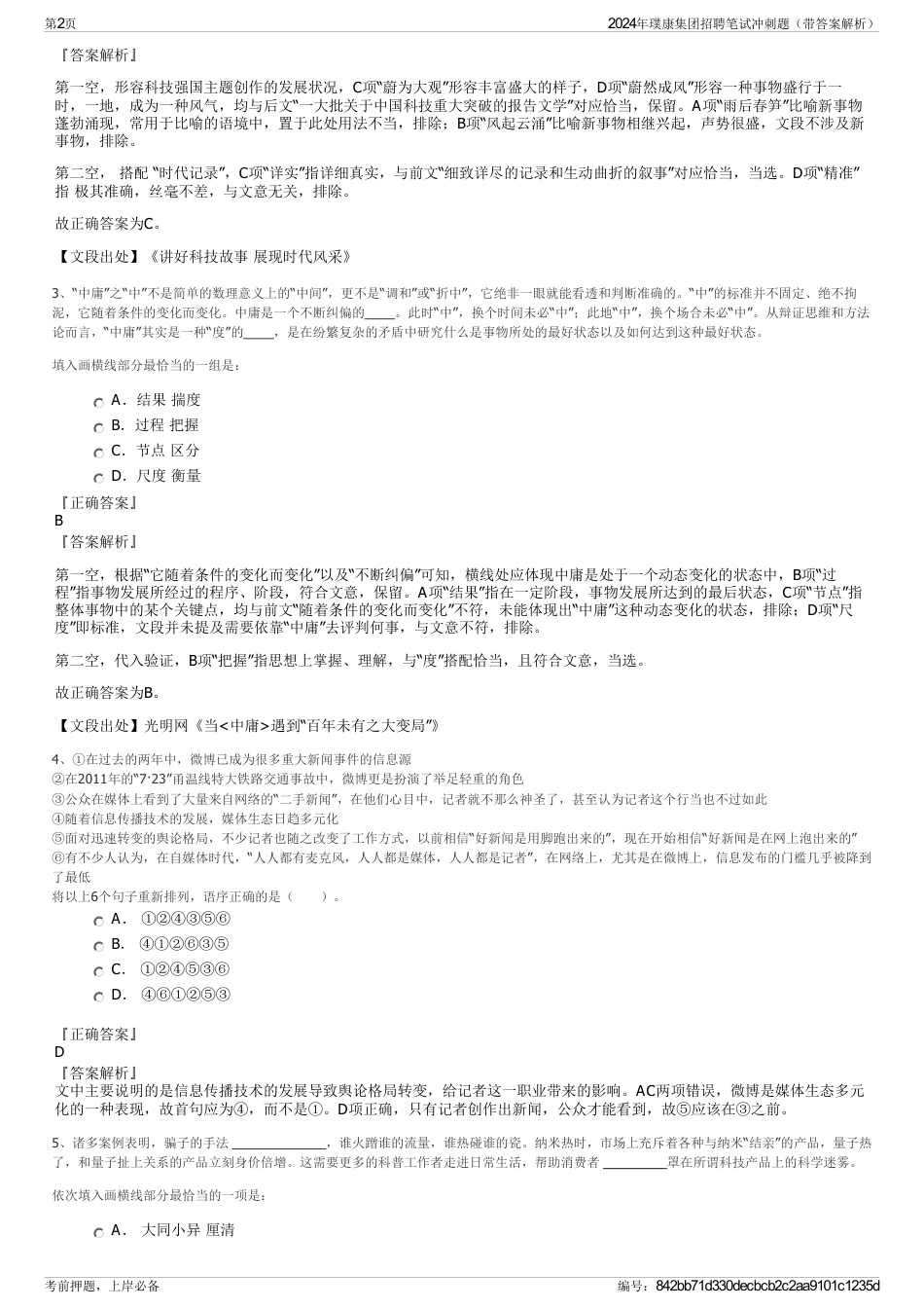 2024年璞康集团招聘笔试冲刺题（带答案解析）_第2页