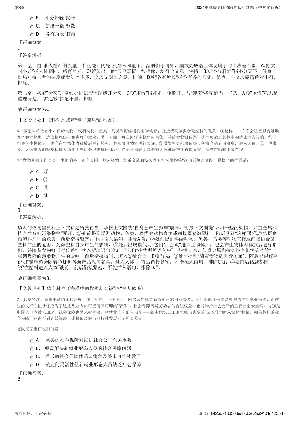 2024年璞康集团招聘笔试冲刺题（带答案解析）_第3页