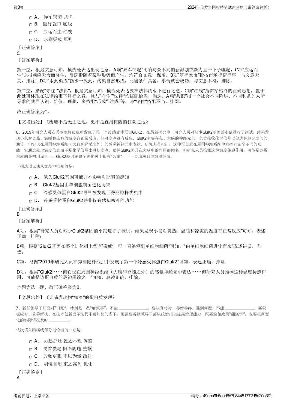 2024年信发集团招聘笔试冲刺题（带答案解析）_第3页