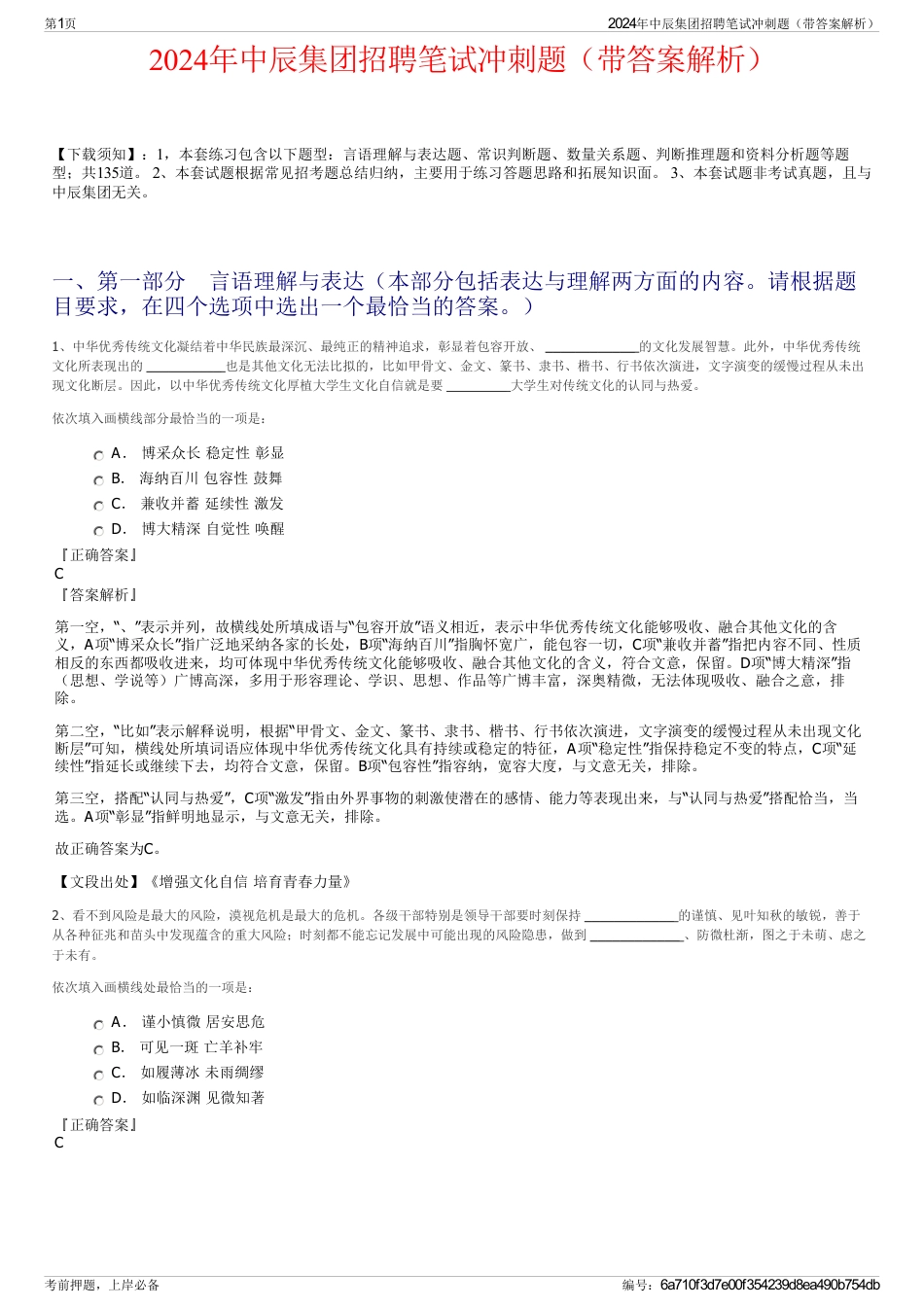 2024年中辰集团招聘笔试冲刺题（带答案解析）_第1页