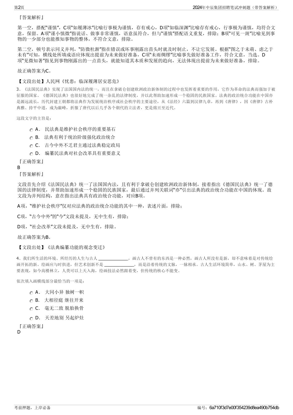 2024年中辰集团招聘笔试冲刺题（带答案解析）_第2页