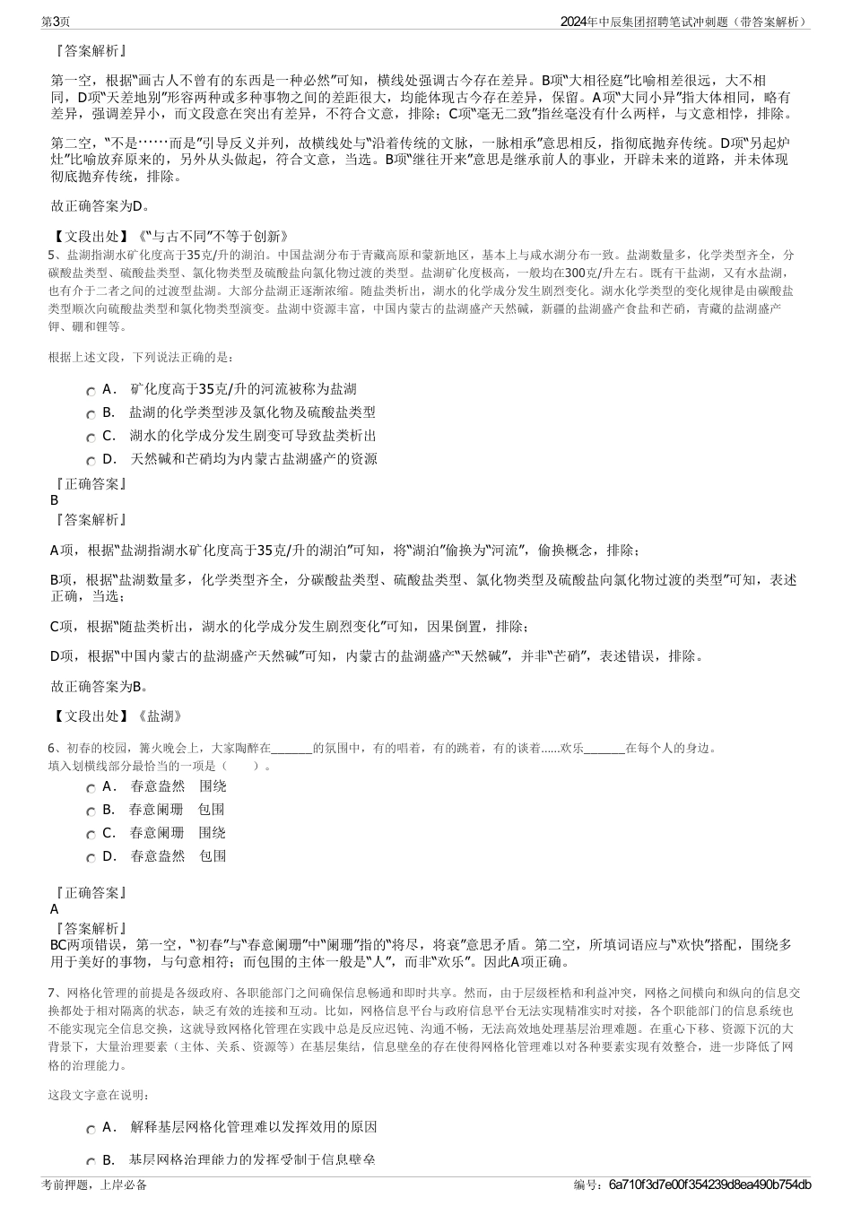 2024年中辰集团招聘笔试冲刺题（带答案解析）_第3页