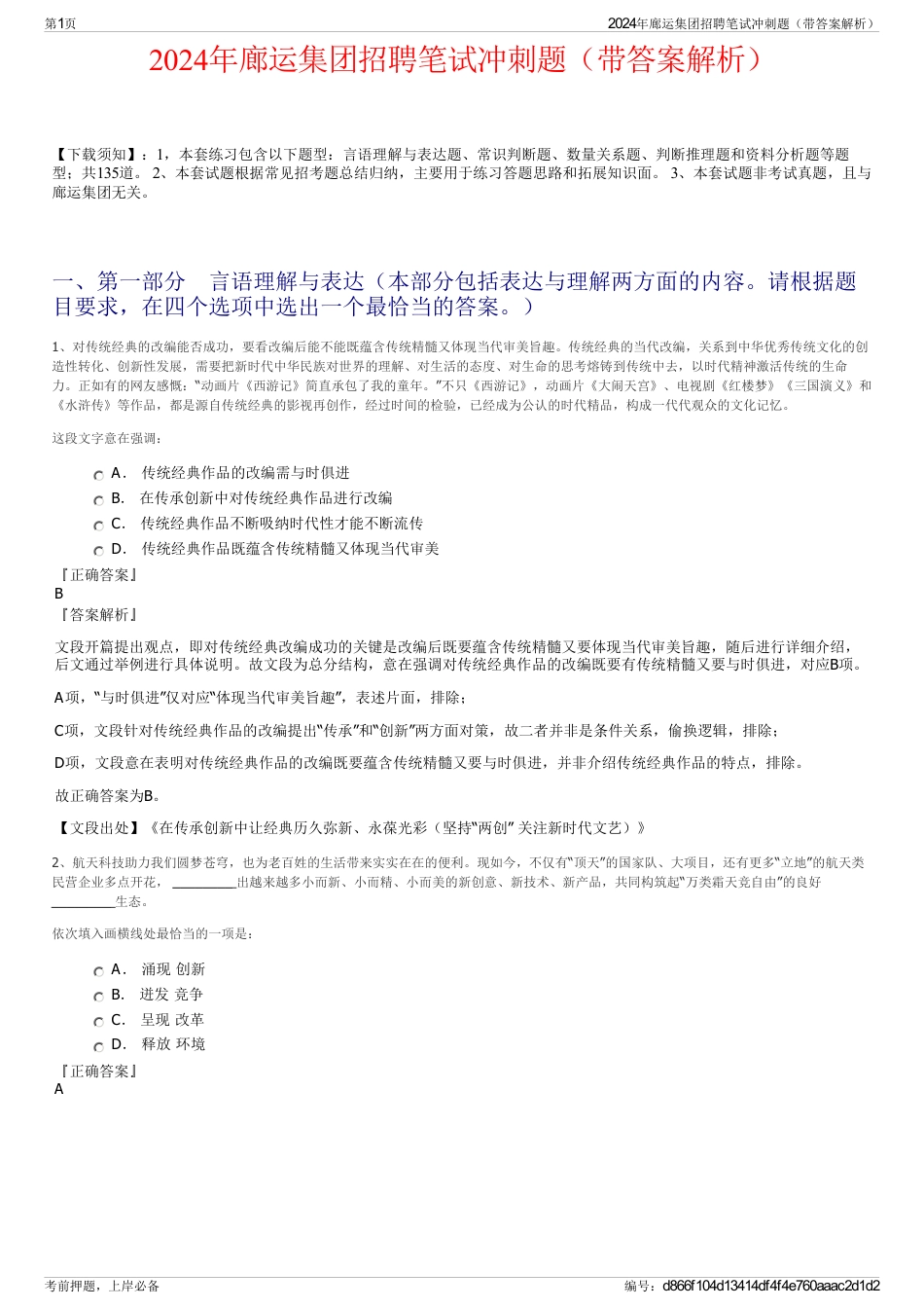 2024年廊运集团招聘笔试冲刺题（带答案解析）_第1页