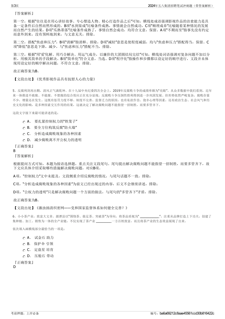 2024年五八集团招聘笔试冲刺题（带答案解析）_第3页