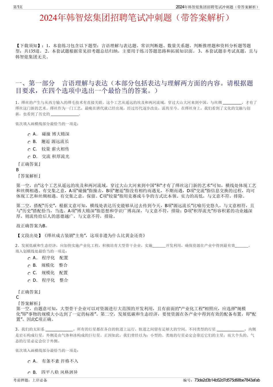 2024年韩智炫集团招聘笔试冲刺题（带答案解析）_第1页