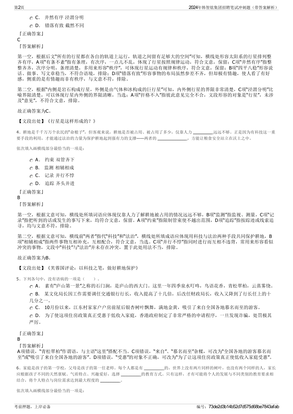 2024年韩智炫集团招聘笔试冲刺题（带答案解析）_第2页