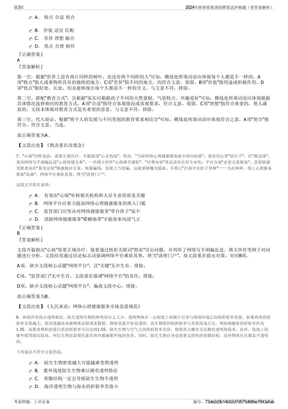 2024年韩智炫集团招聘笔试冲刺题（带答案解析）_第3页