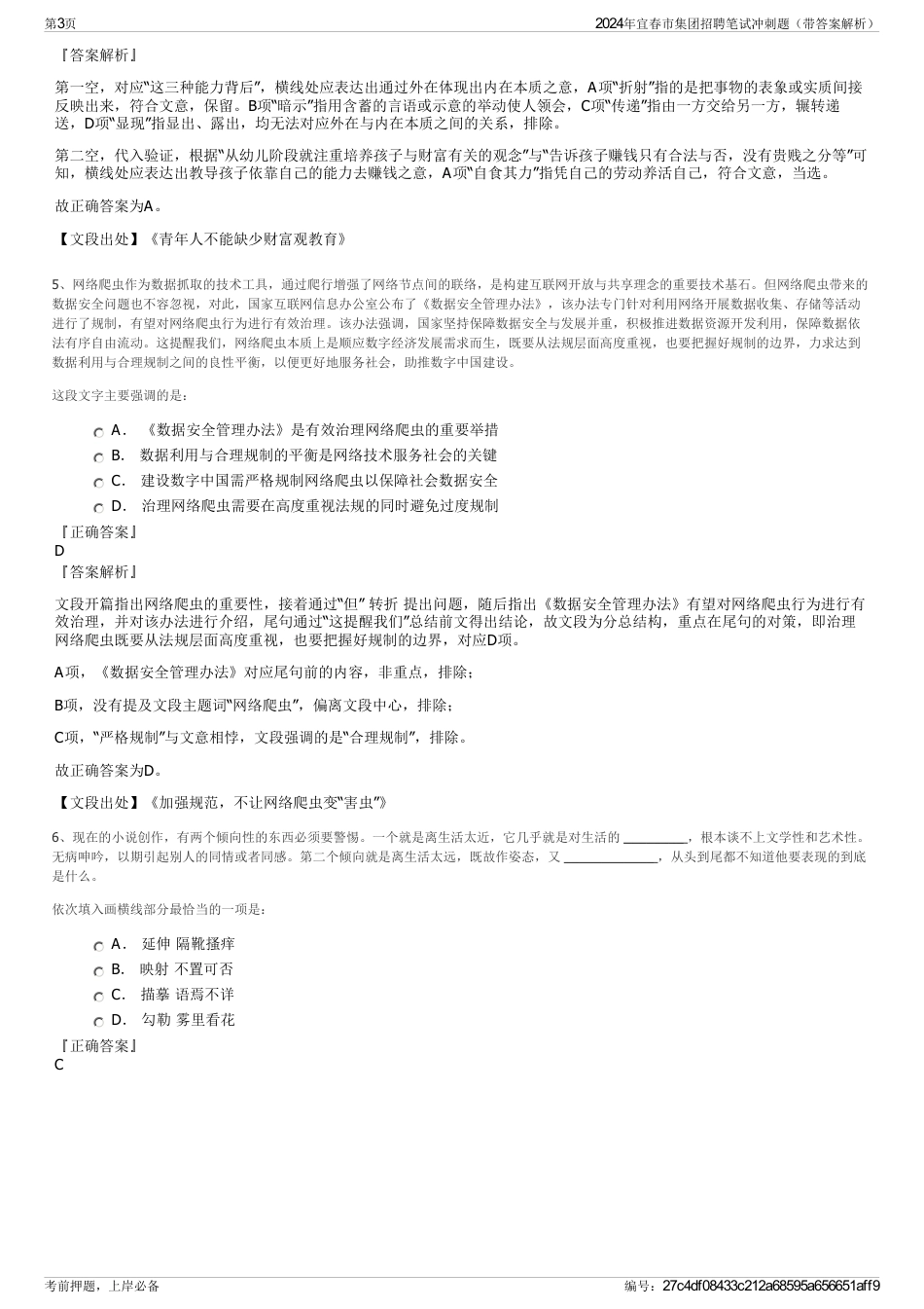 2024年宜春市集团招聘笔试冲刺题（带答案解析）_第3页