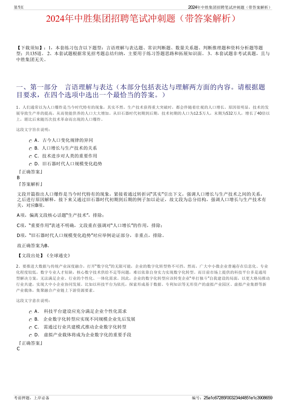 2024年中胜集团招聘笔试冲刺题（带答案解析）_第1页