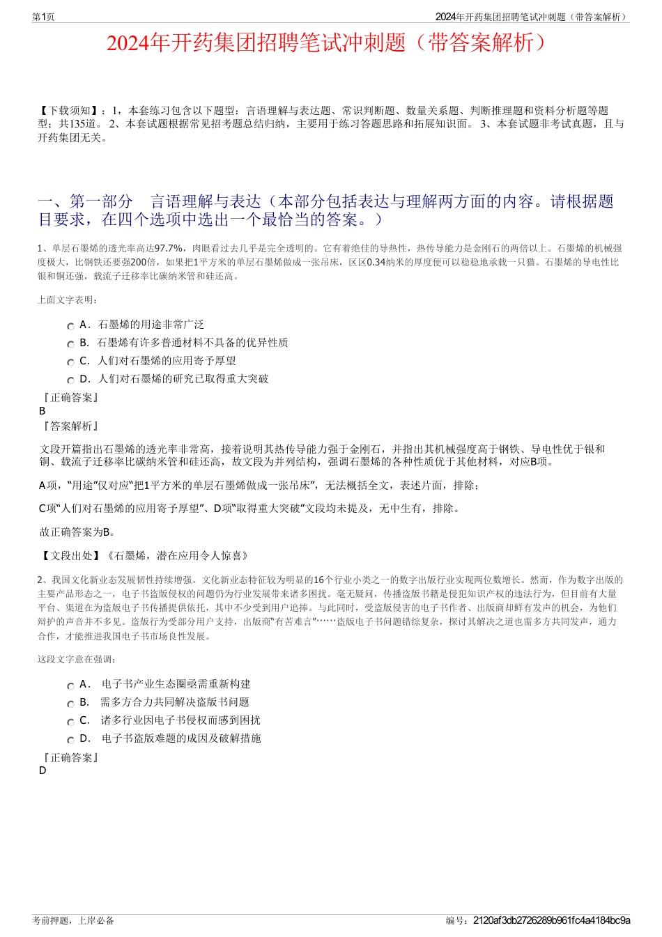 2024年开药集团招聘笔试冲刺题（带答案解析）_第1页