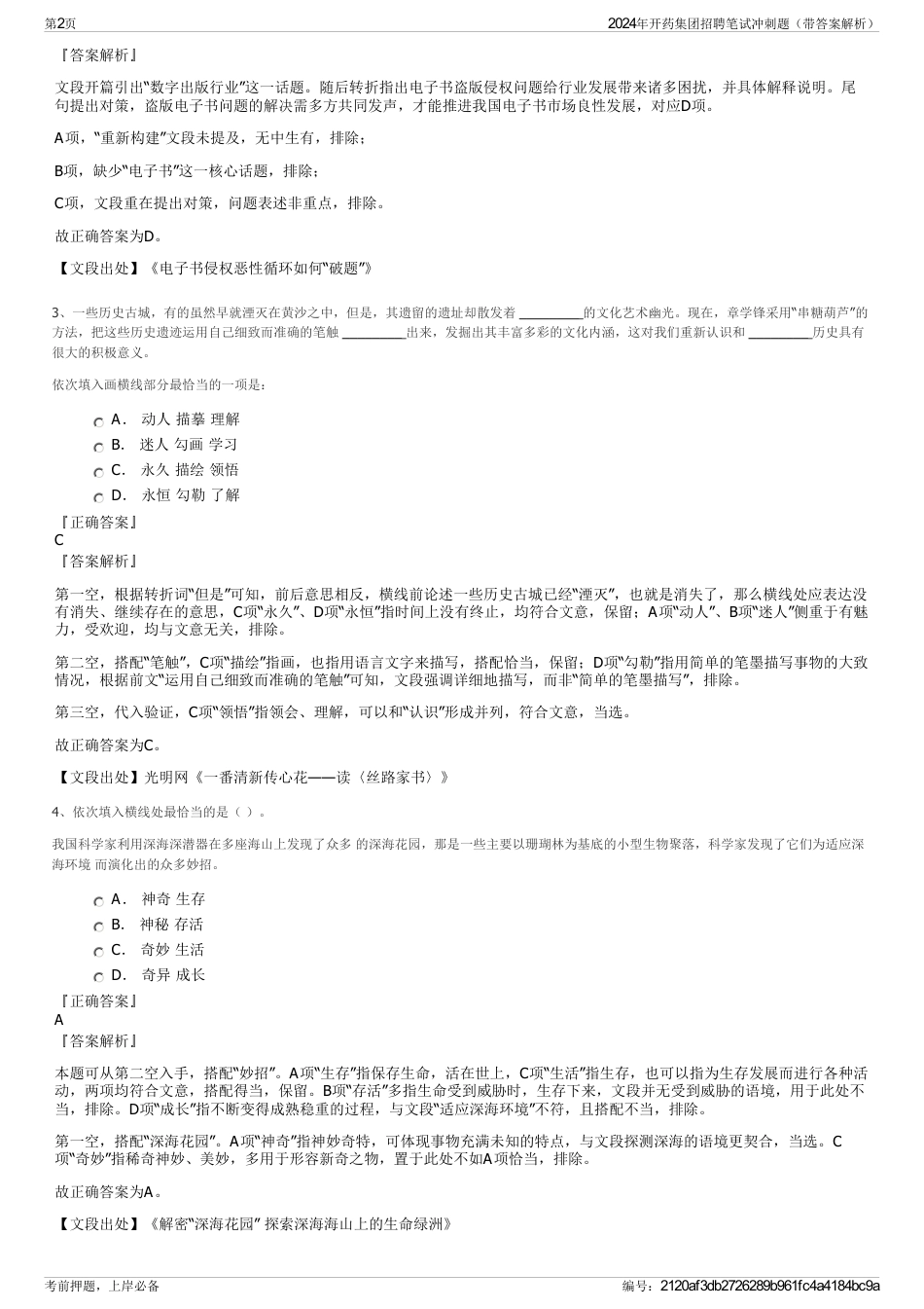 2024年开药集团招聘笔试冲刺题（带答案解析）_第2页