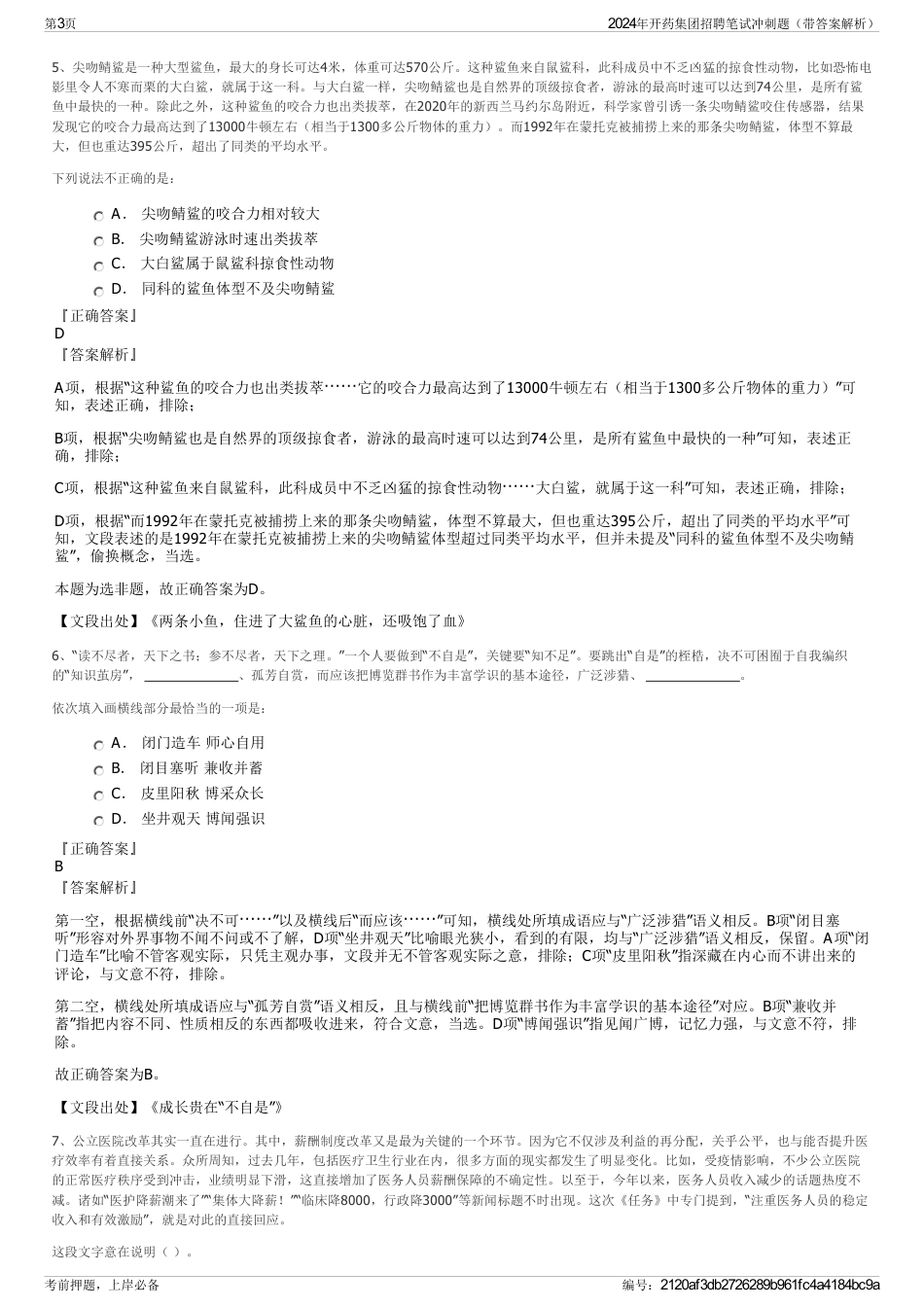 2024年开药集团招聘笔试冲刺题（带答案解析）_第3页