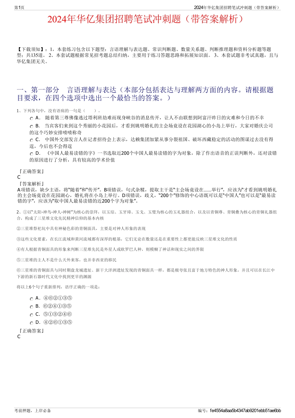 2024年华亿集团招聘笔试冲刺题（带答案解析）_第1页