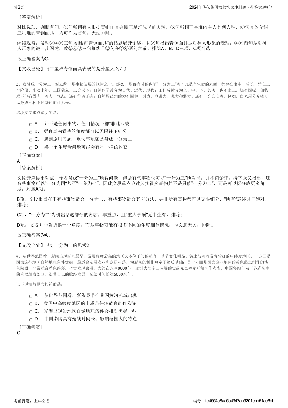 2024年华亿集团招聘笔试冲刺题（带答案解析）_第2页