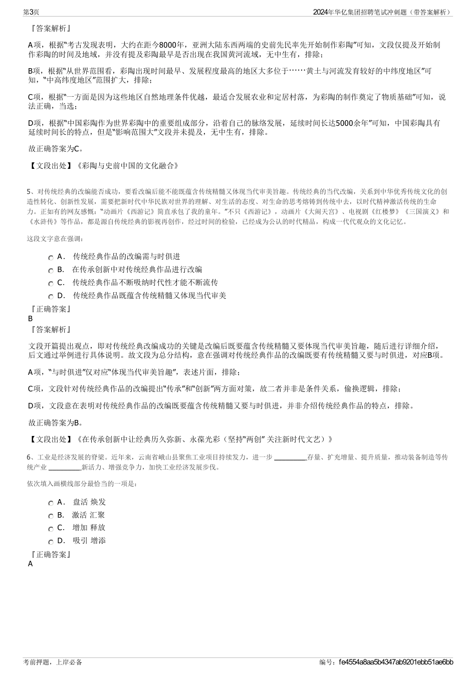 2024年华亿集团招聘笔试冲刺题（带答案解析）_第3页