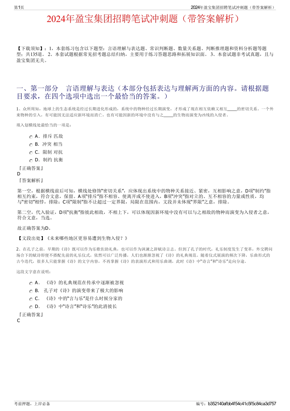 2024年盈宝集团招聘笔试冲刺题（带答案解析）_第1页
