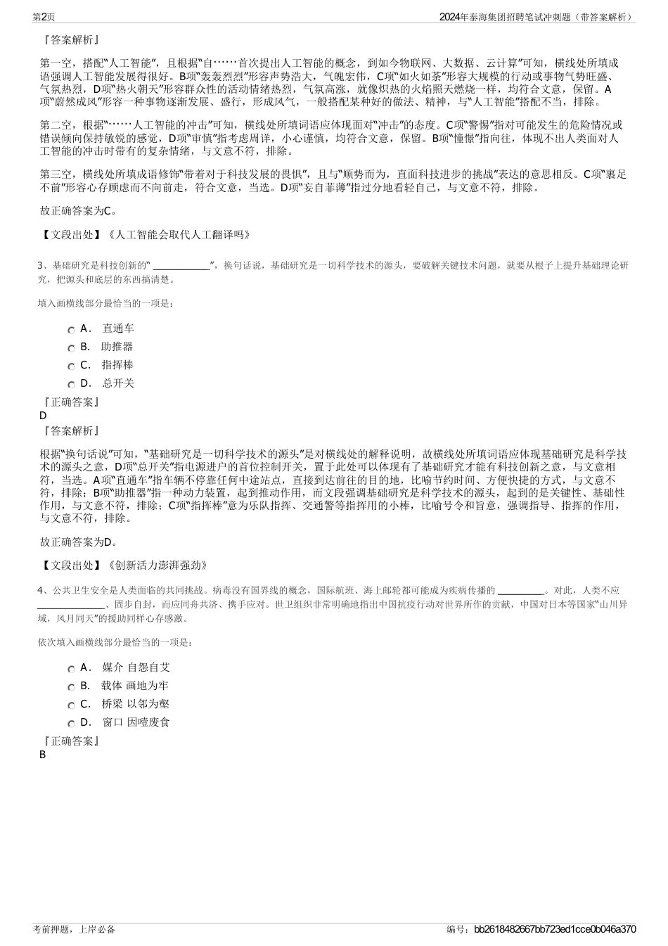 2024年泰海集团招聘笔试冲刺题（带答案解析）_第2页