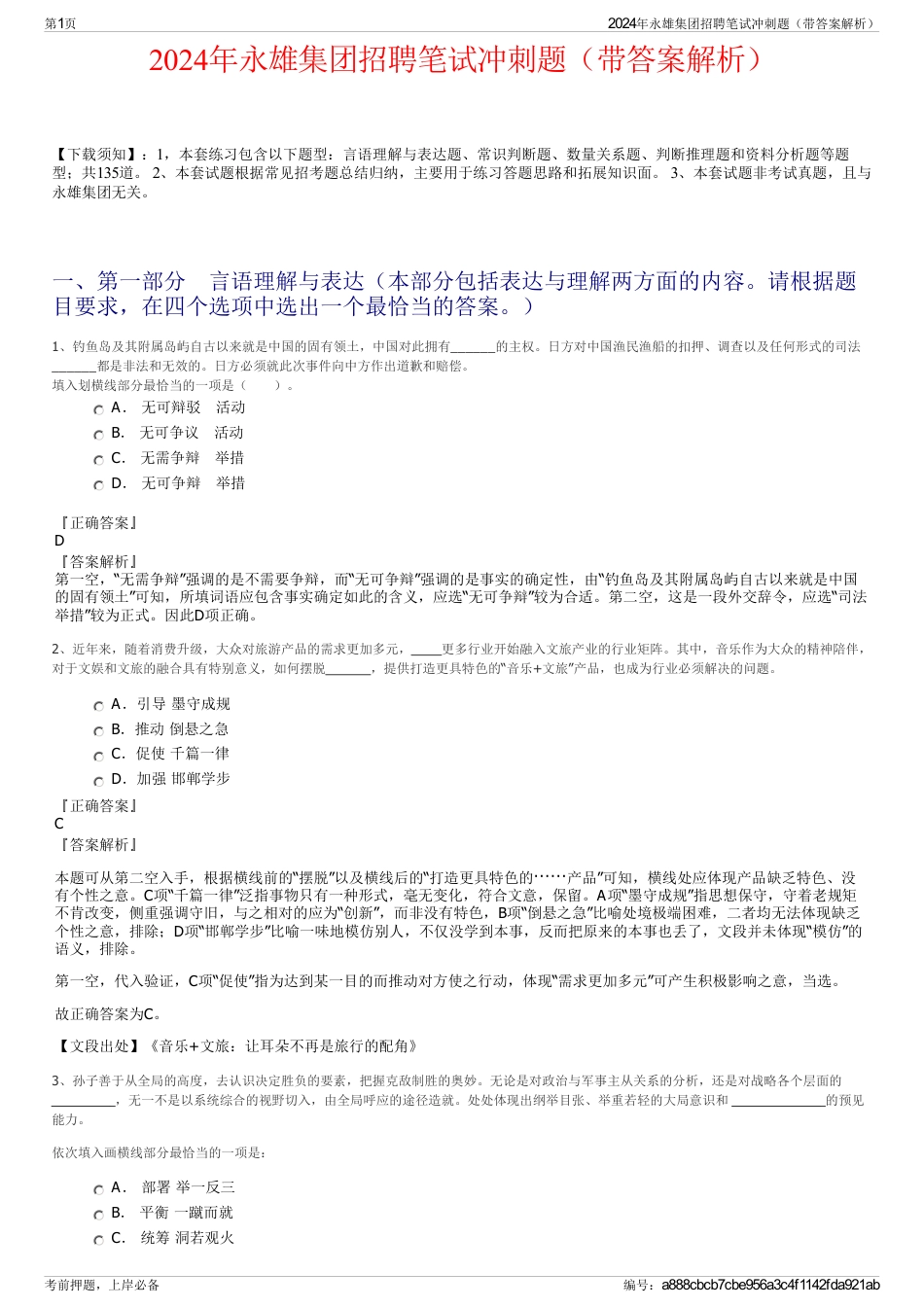 2024年永雄集团招聘笔试冲刺题（带答案解析）_第1页