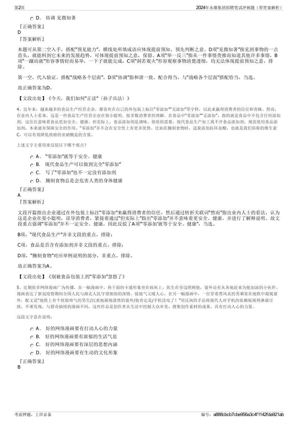 2024年永雄集团招聘笔试冲刺题（带答案解析）_第2页