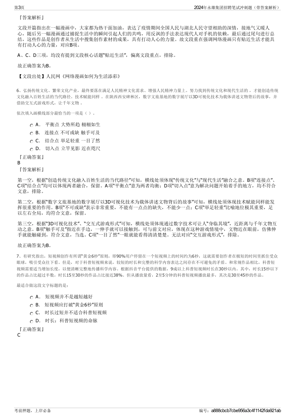 2024年永雄集团招聘笔试冲刺题（带答案解析）_第3页