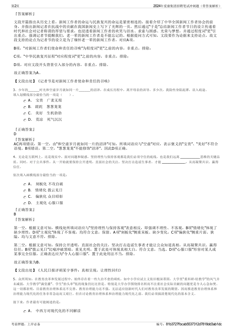 2024年爱康集团招聘笔试冲刺题（带答案解析）_第2页