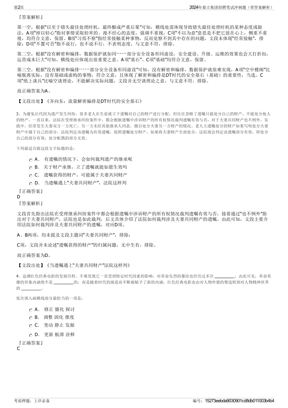 2024年鼎立集团招聘笔试冲刺题（带答案解析）_第2页