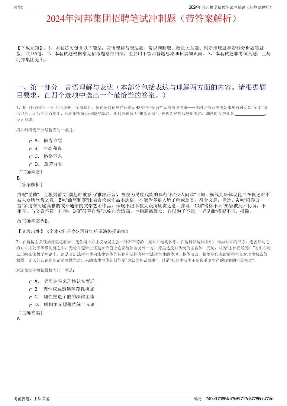 2024年河邦集团招聘笔试冲刺题（带答案解析）_第1页