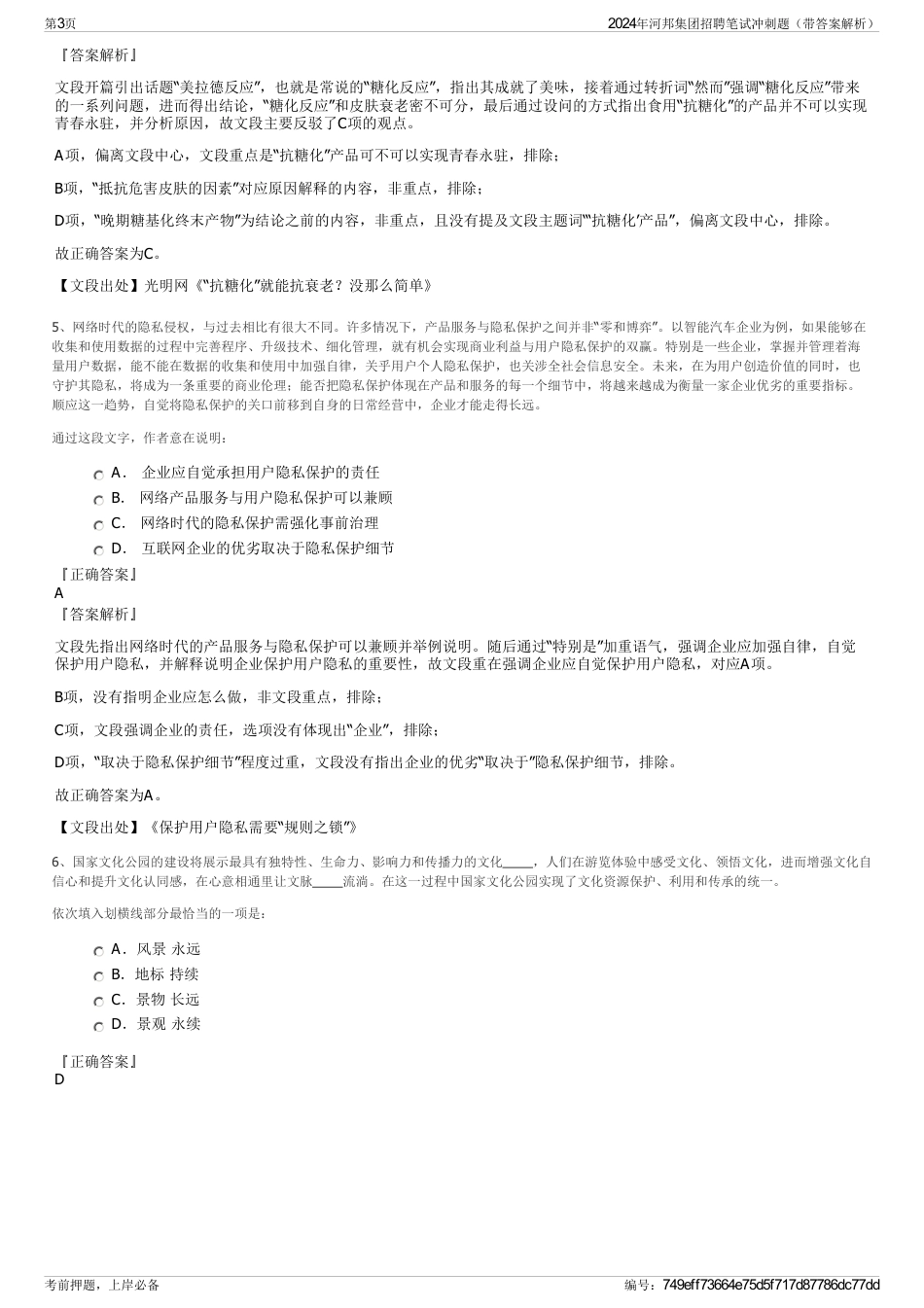 2024年河邦集团招聘笔试冲刺题（带答案解析）_第3页