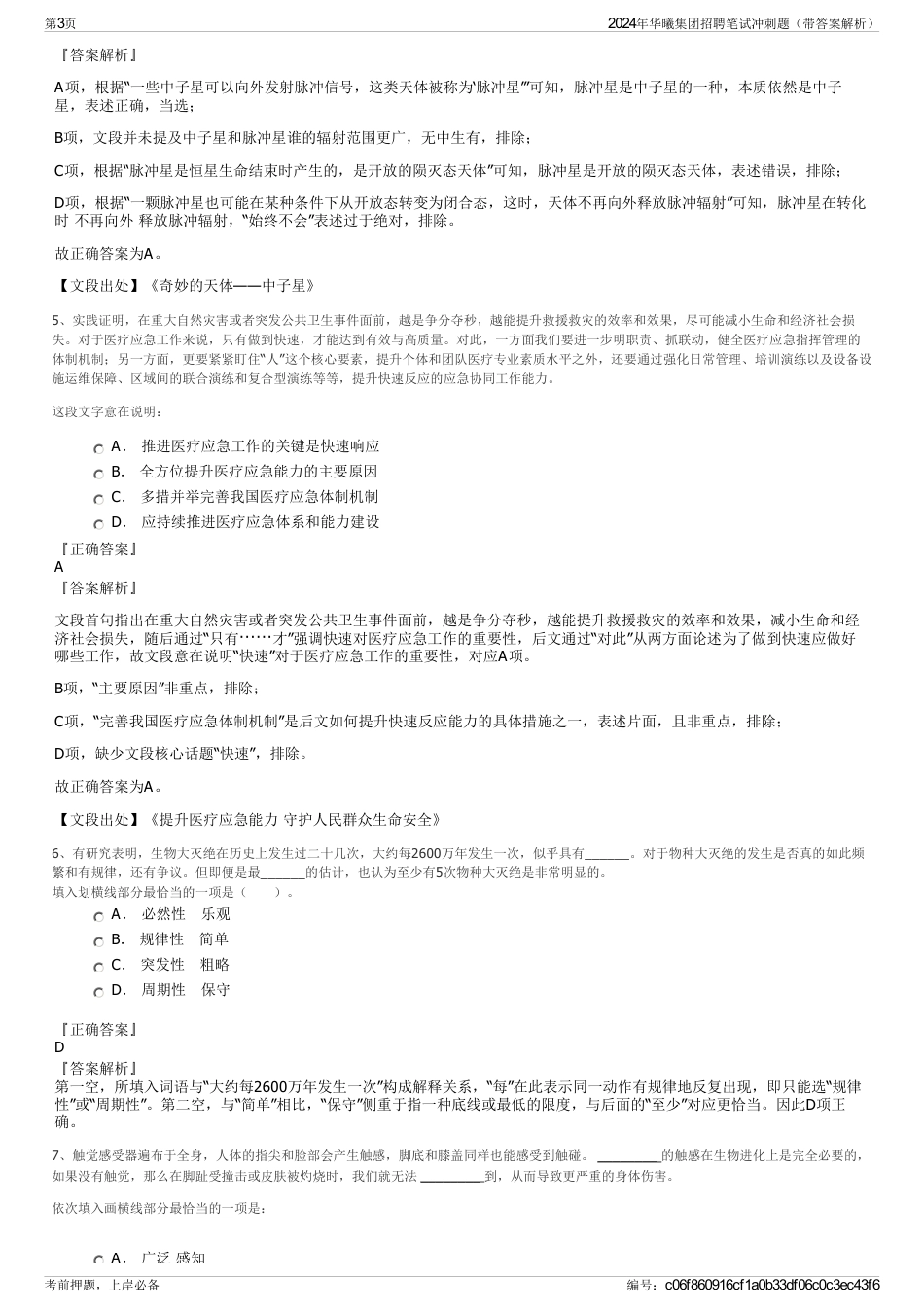 2024年华曦集团招聘笔试冲刺题（带答案解析）_第3页