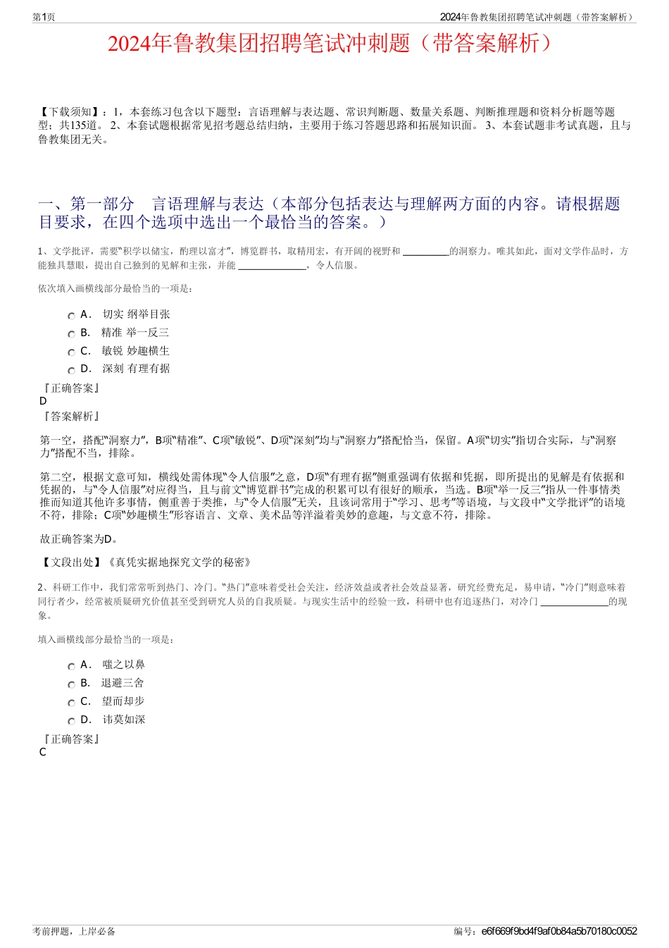 2024年鲁教集团招聘笔试冲刺题（带答案解析）_第1页