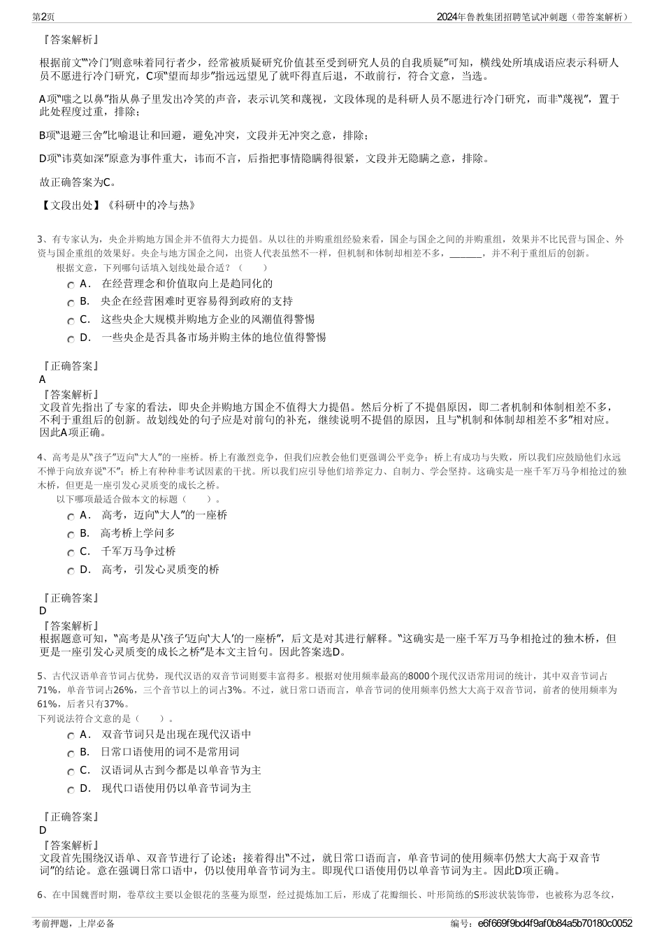 2024年鲁教集团招聘笔试冲刺题（带答案解析）_第2页