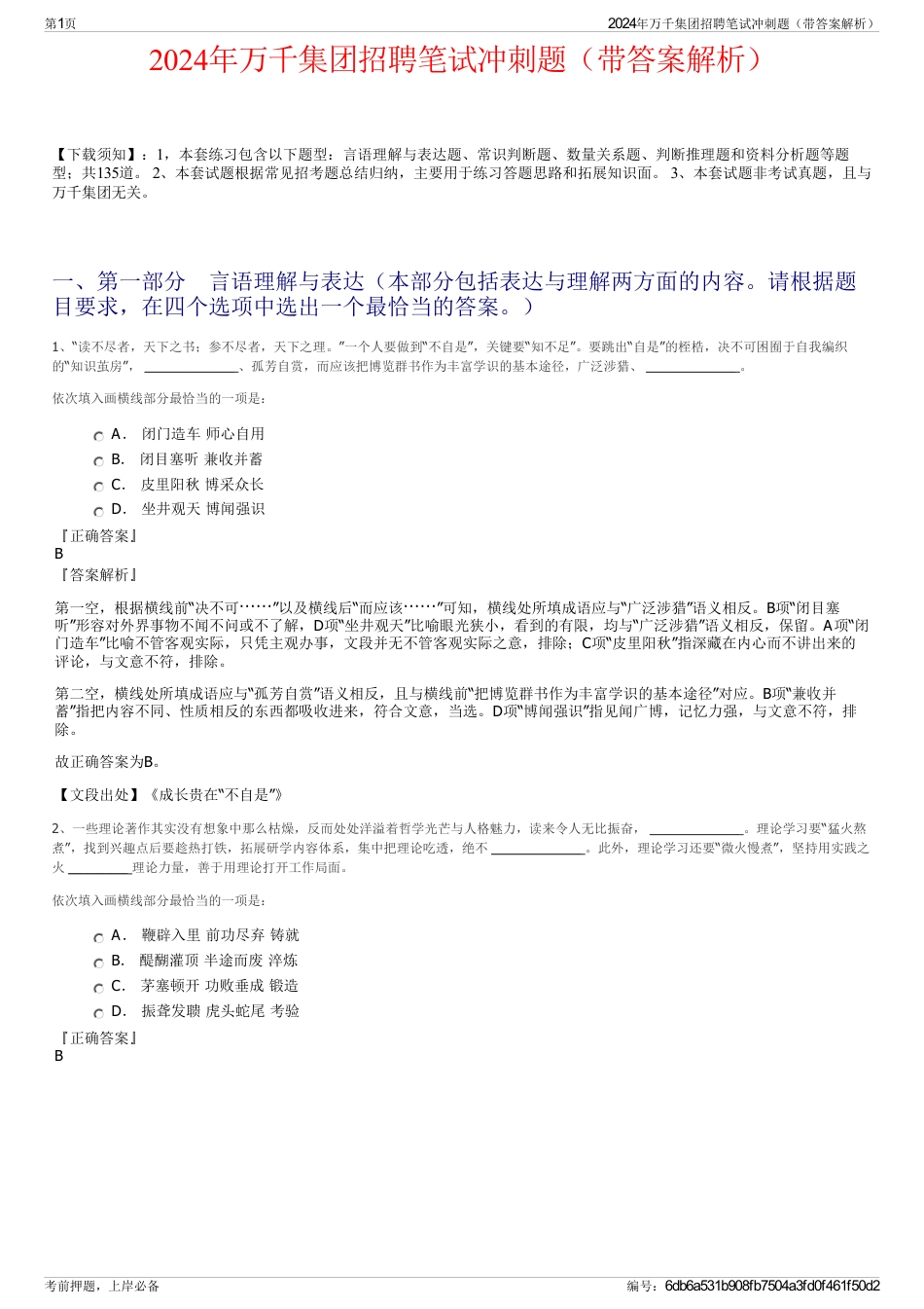 2024年万千集团招聘笔试冲刺题（带答案解析）_第1页