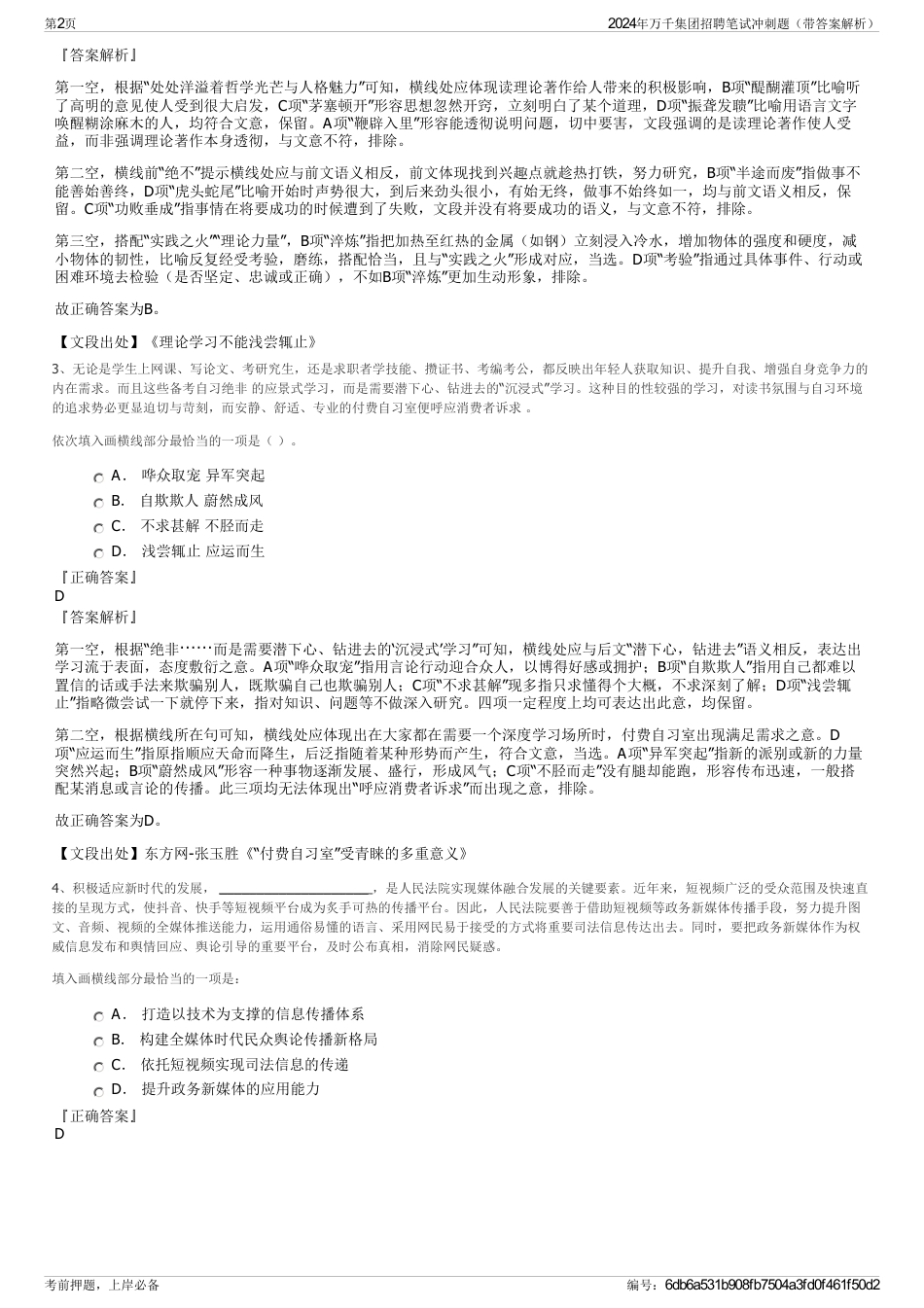 2024年万千集团招聘笔试冲刺题（带答案解析）_第2页