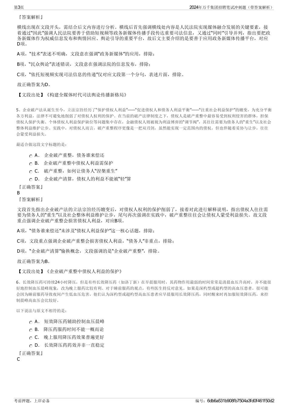 2024年万千集团招聘笔试冲刺题（带答案解析）_第3页