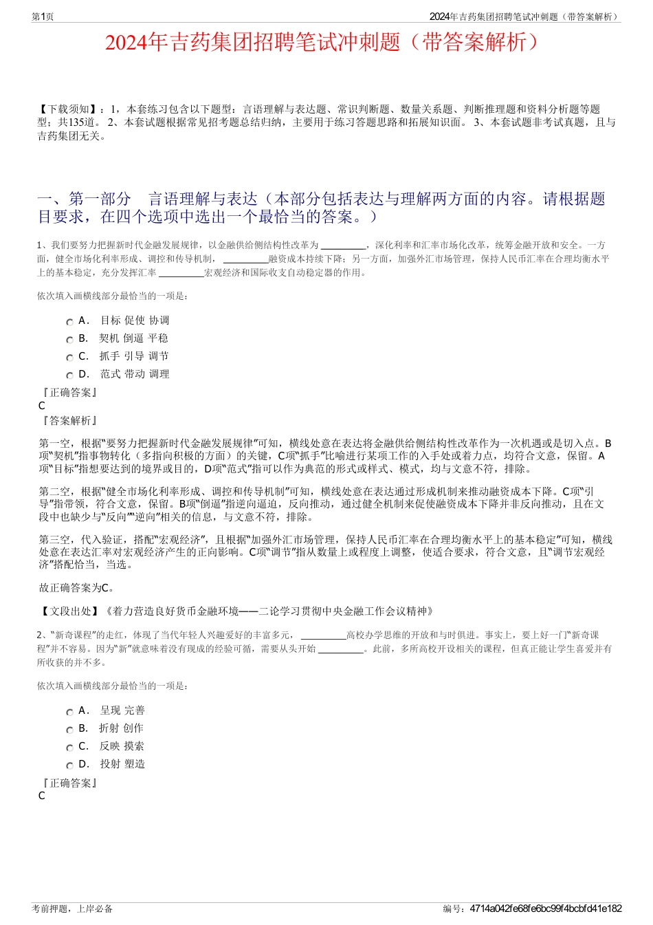 2024年吉药集团招聘笔试冲刺题（带答案解析）_第1页