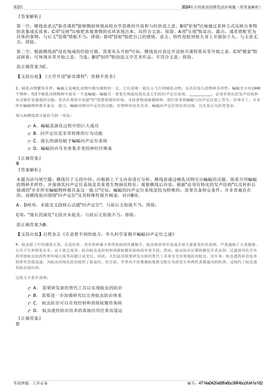 2024年吉药集团招聘笔试冲刺题（带答案解析）_第2页