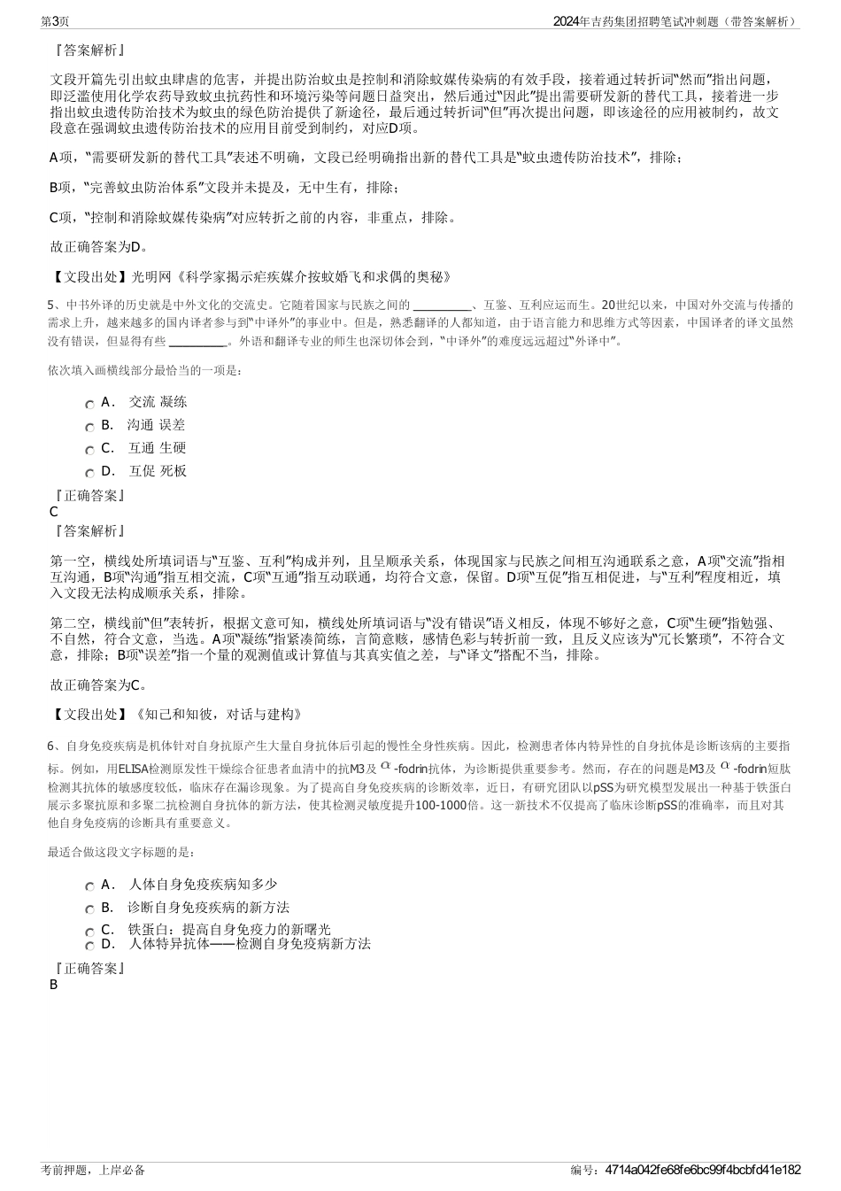2024年吉药集团招聘笔试冲刺题（带答案解析）_第3页