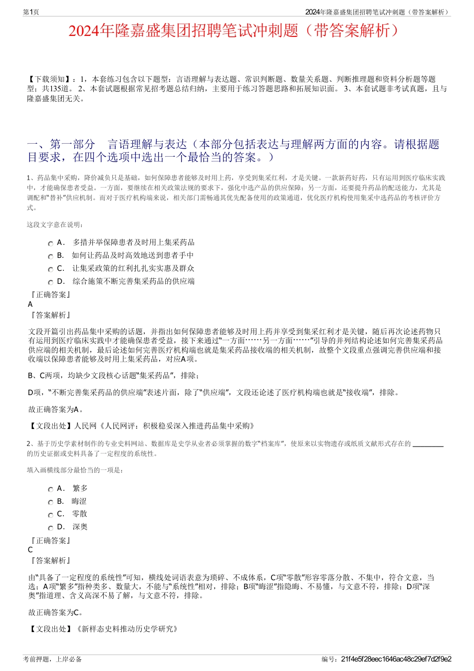 2024年隆嘉盛集团招聘笔试冲刺题（带答案解析）_第1页