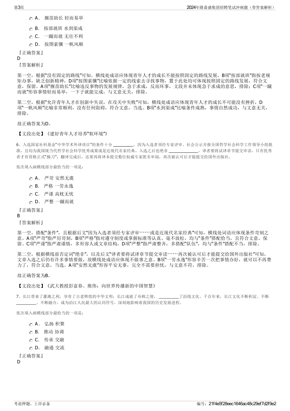 2024年隆嘉盛集团招聘笔试冲刺题（带答案解析）_第3页