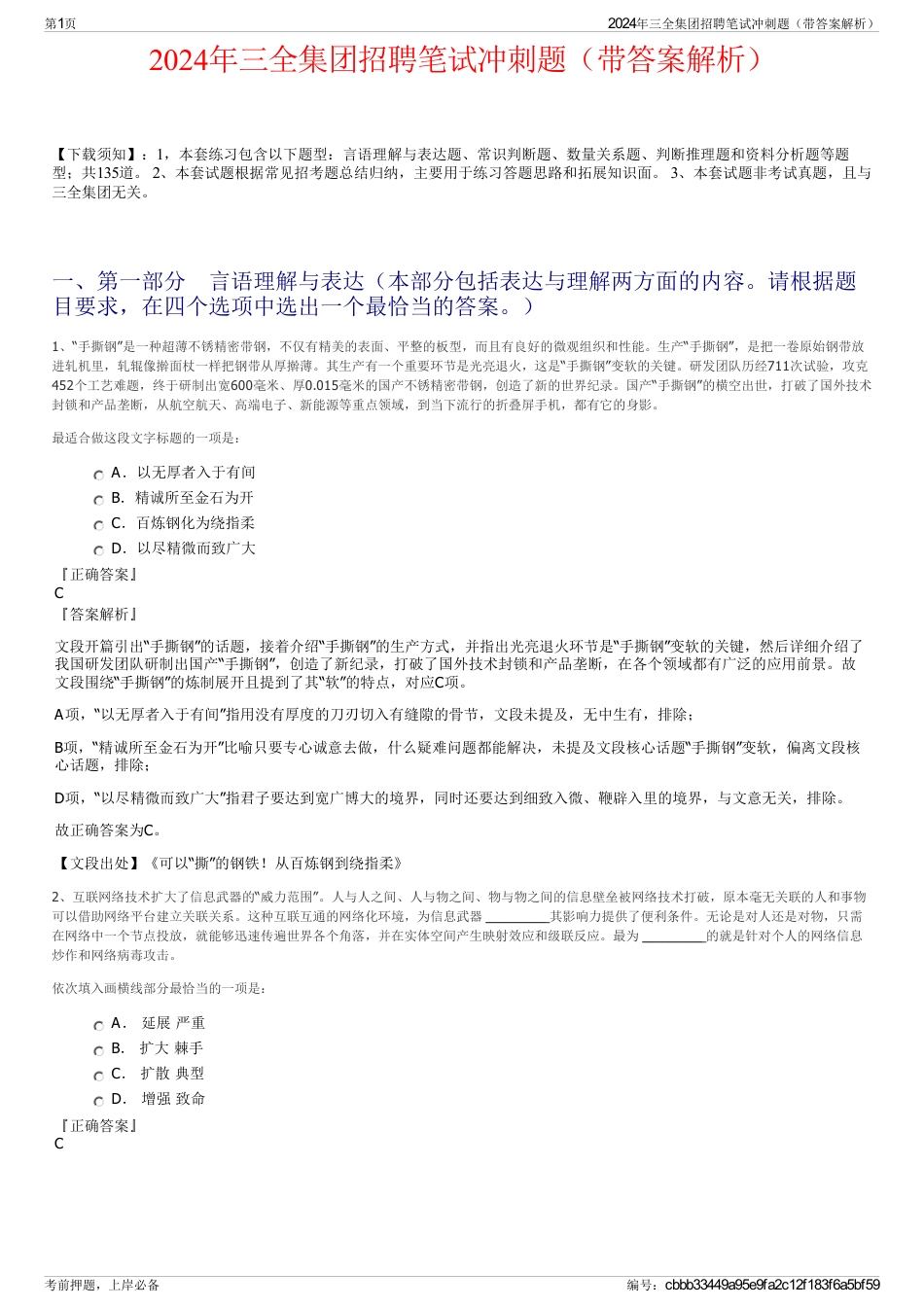 2024年三全集团招聘笔试冲刺题（带答案解析）_第1页