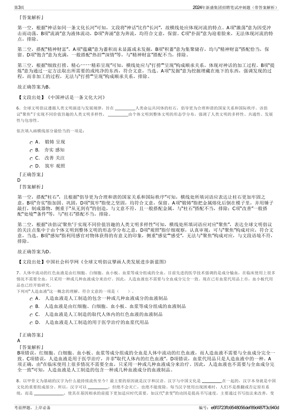 2024年新盛集团招聘笔试冲刺题（带答案解析）_第3页