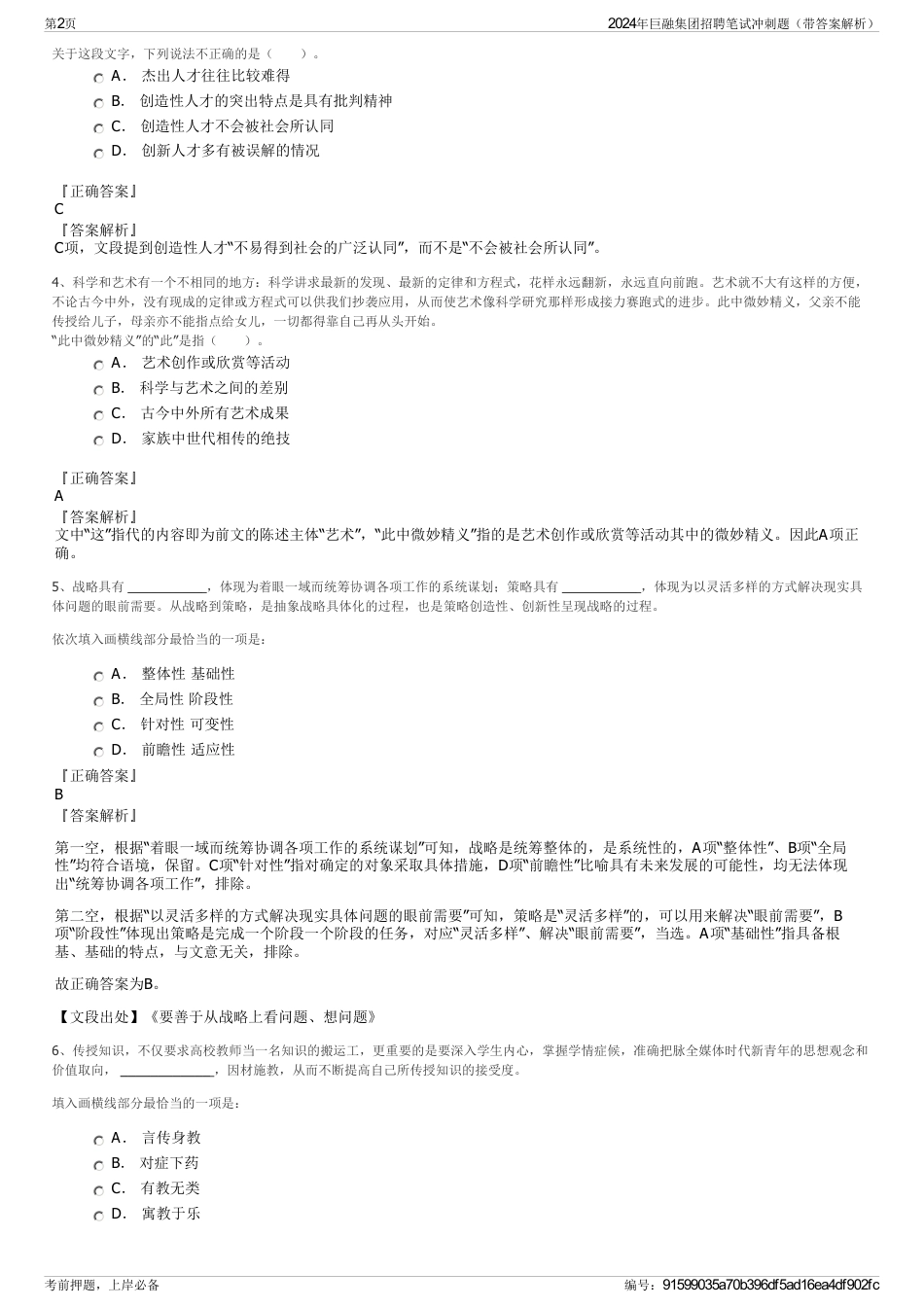 2024年巨融集团招聘笔试冲刺题（带答案解析）_第2页