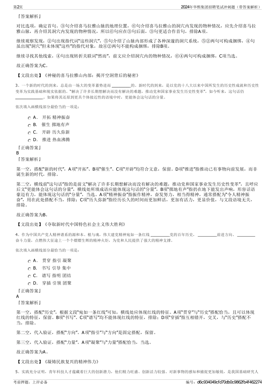 2024年华熙集团招聘笔试冲刺题（带答案解析）_第2页