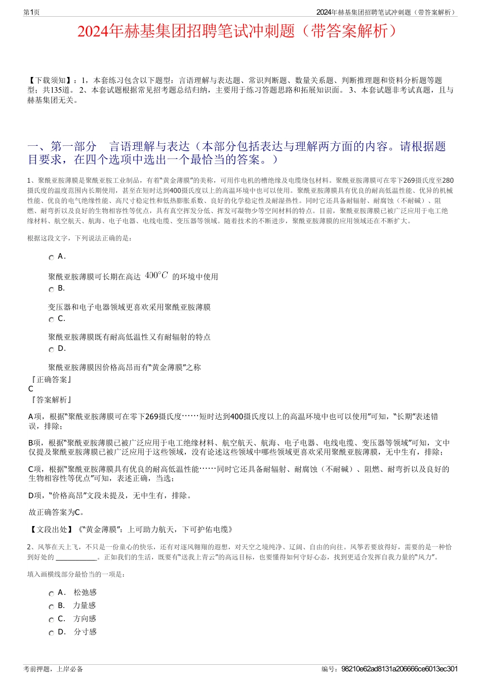 2024年赫基集团招聘笔试冲刺题（带答案解析）_第1页