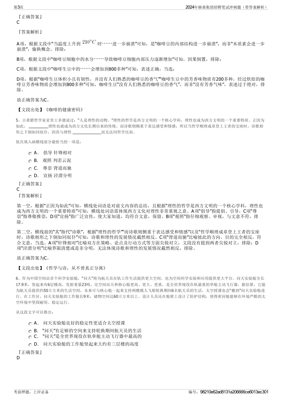 2024年赫基集团招聘笔试冲刺题（带答案解析）_第3页