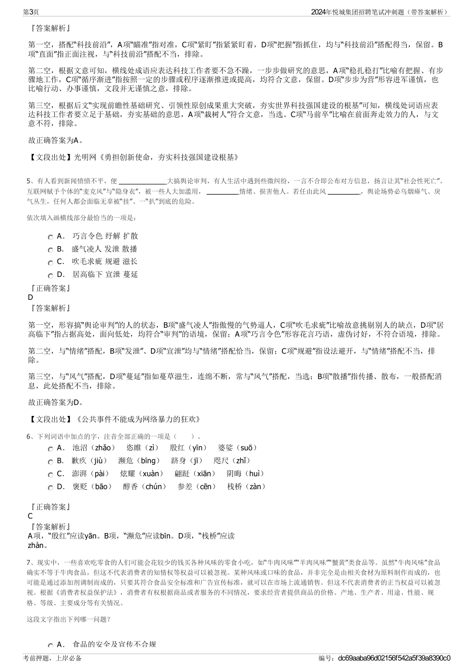 2024年悦城集团招聘笔试冲刺题（带答案解析）_第3页